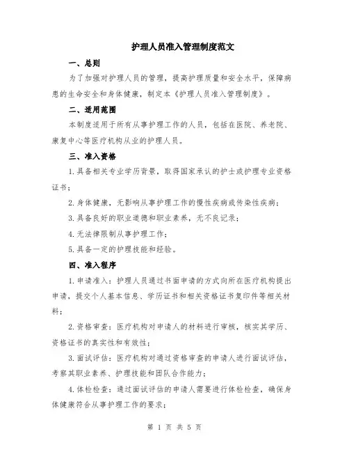 护理人员准入管理制度范文（二篇）