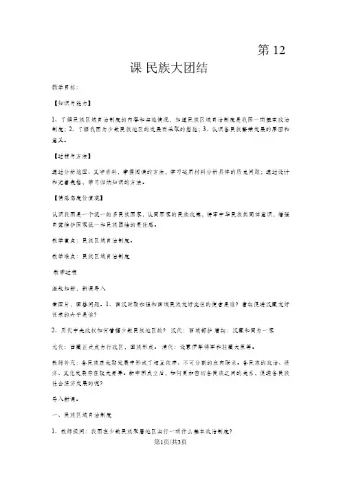 人教部编版初中历史八年级下册第12课民族大团结教案
