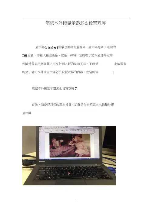 笔记本外接显示器怎么设置双屏0001