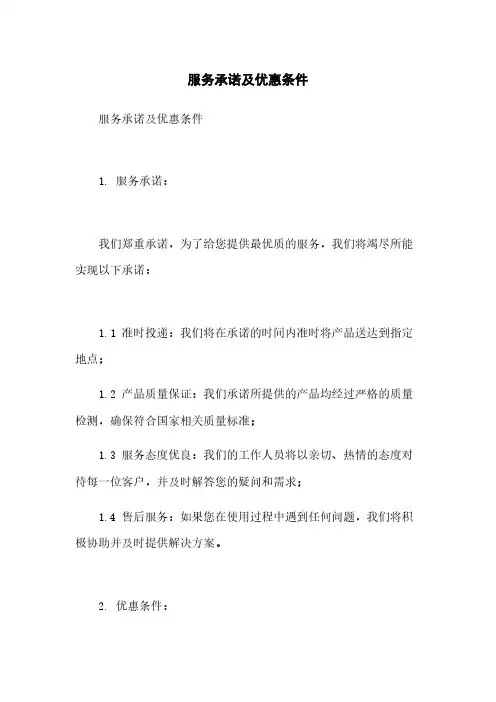 服务承诺及优惠条件