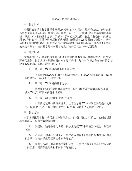 顶层设计的学校课程设计