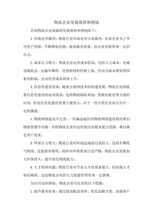 物流企业发展现状和困境
