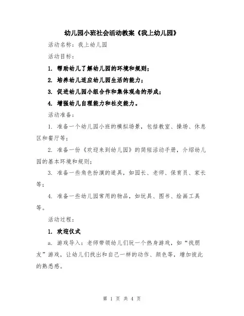 幼儿园小班社会活动教案《我上幼儿园》
