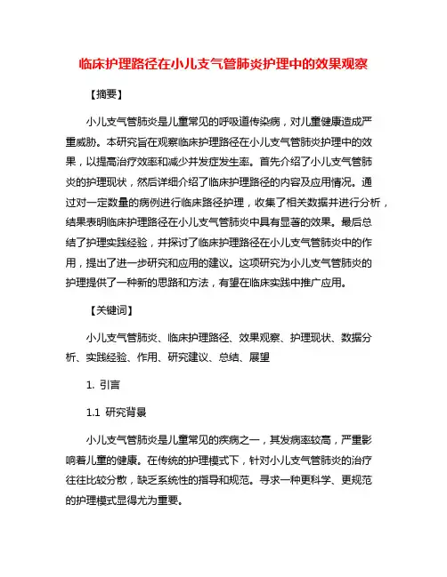 临床护理路径在小儿支气管肺炎护理中的效果观察