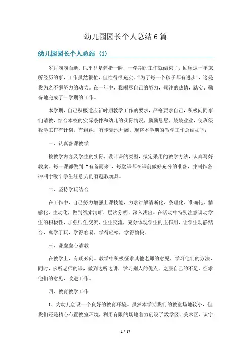 幼儿园园长个人总结6篇