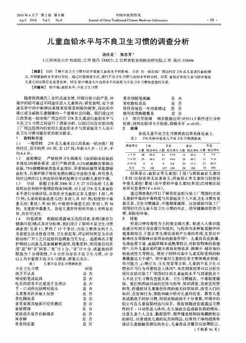 儿童血铅水平与不良卫生习惯的调查分析