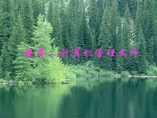 七年级信息技术 使用计算机管理文件课件