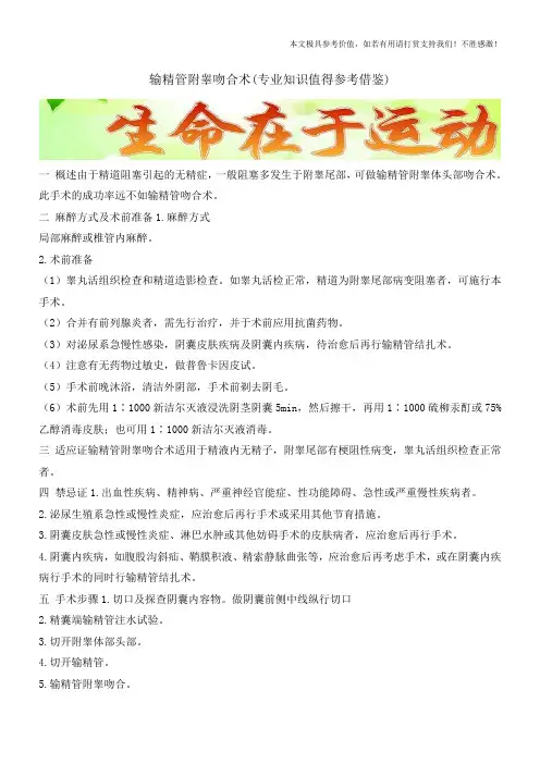 输精管附睾吻合术(专业知识值得参考借鉴)