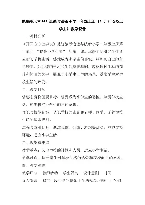 统编版(2024)道德与法治小学一年级上册《1 开开心心上学去》教学设计