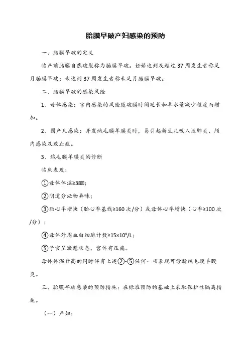 胎膜早破产妇感染的预防