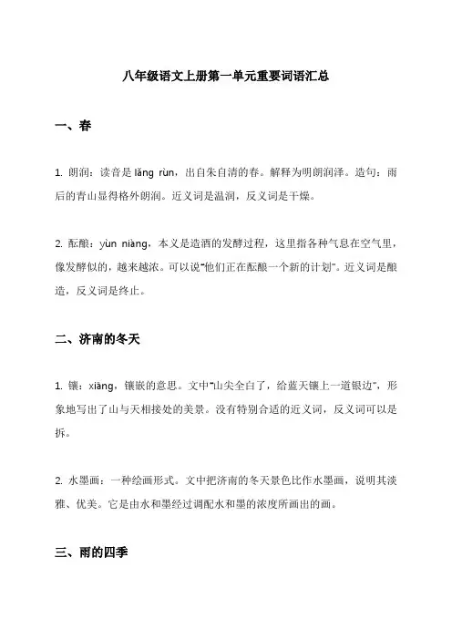 八年级语文上册第一单元重要词语汇总
