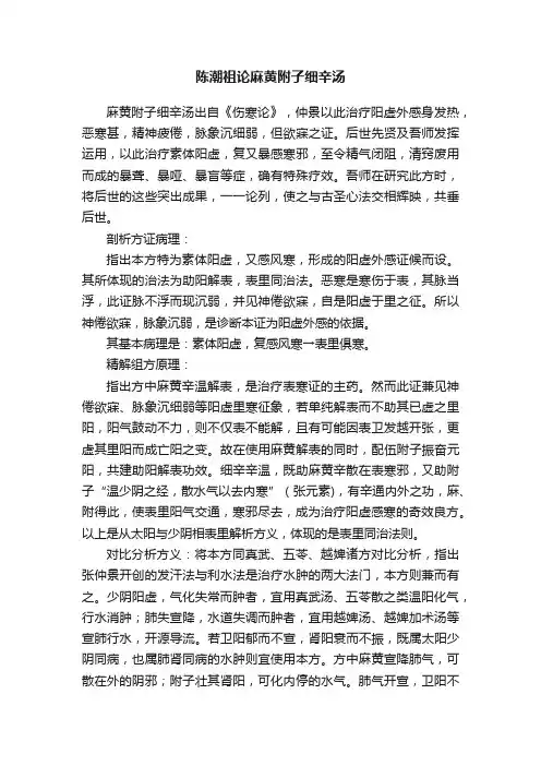 陈潮祖论麻黄附子细辛汤