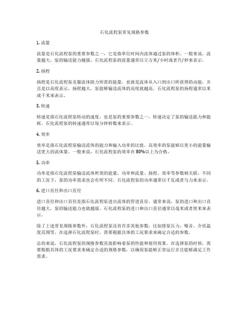 石化流程泵常见规格参数