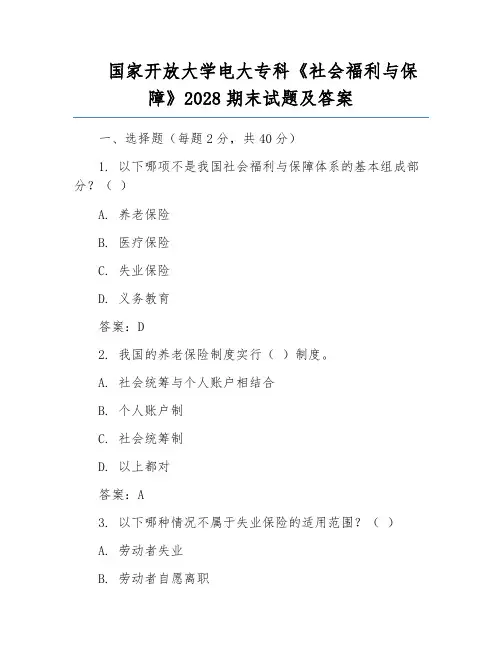 国家开放大学电大专科《社会福利与保障》2028期末试题及答案