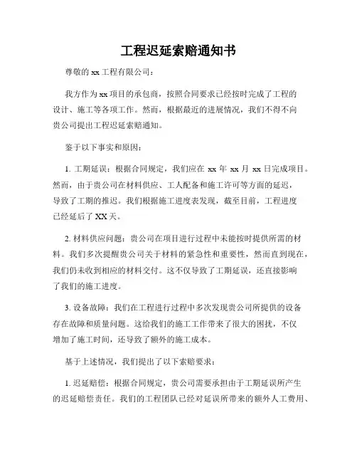 工程迟延索赔通知书