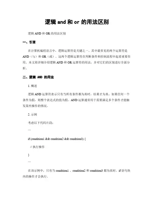 逻辑and和or的用法区别