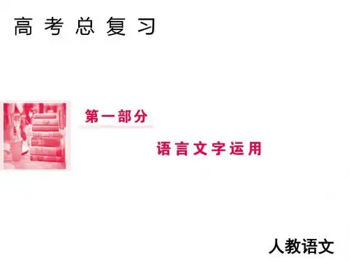 2019届高三人教版语文一轮复习课件：第一部分+语言文字运用+专题五