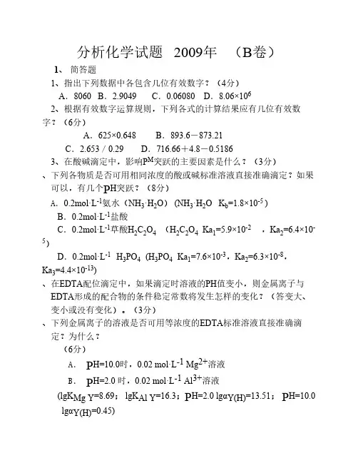 《分析化学》模拟试题及答案