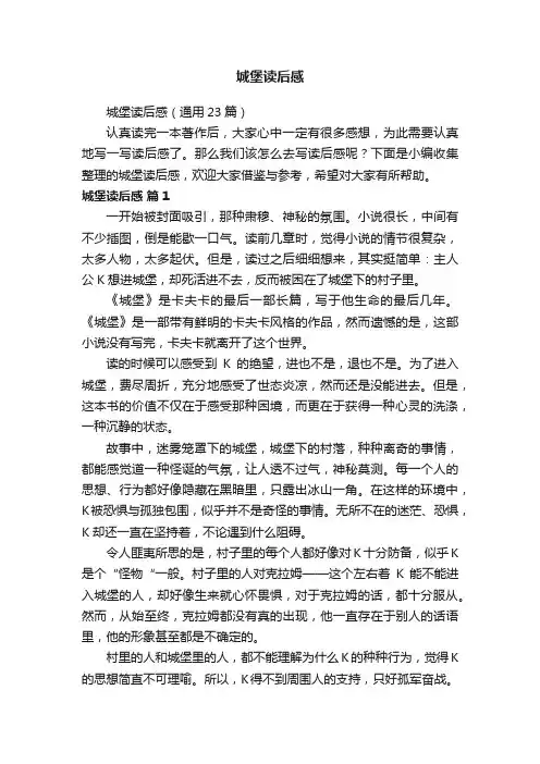 城堡读后感（通用23篇）
