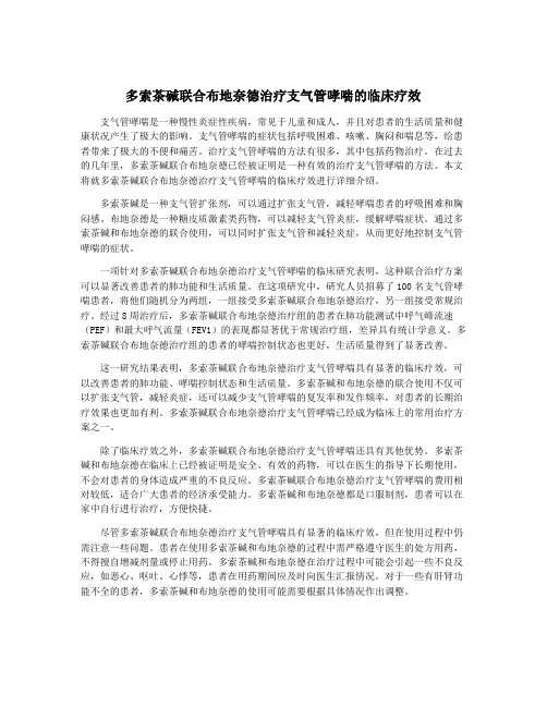 多索茶碱联合布地奈德治疗支气管哮喘的临床疗效