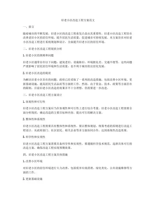 旧老小区改造工程方案范文