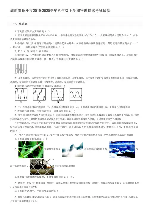 湖南省长沙市2019-2020学年八年级上学期物理期末考试试卷及参考答案