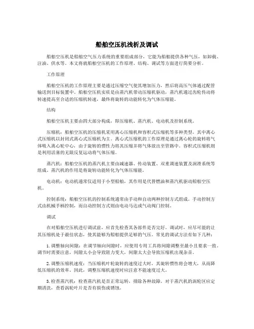 船舶空压机浅析及调试