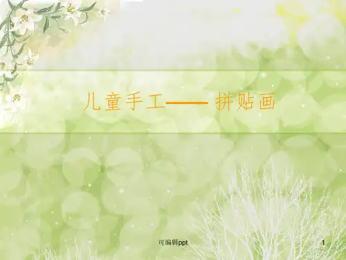 中职学前教育专业美术手工皱纹纸贴画ppt课件