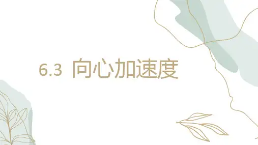 6.3向心加速度人教版(教材)高中物理必修二PPT