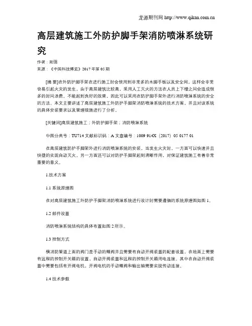 高层建筑施工外防护脚手架消防喷淋系统研究