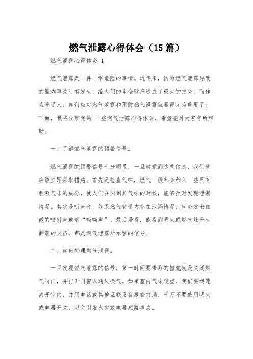燃气泄露心得体会(15篇)