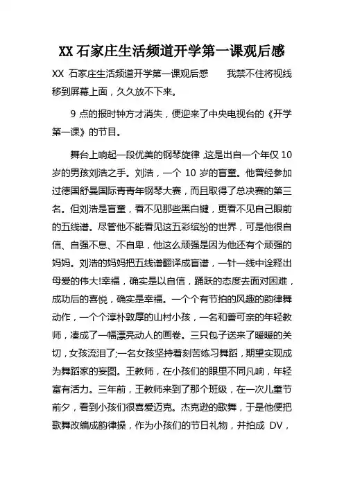 XX石家庄生活频道开学第一课观后感