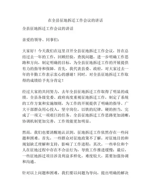 在全县征地拆迁工作会议的讲话