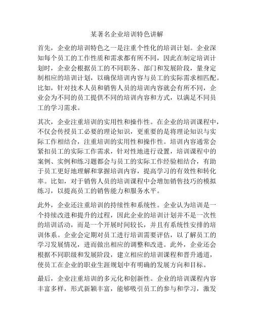 某著名企业培训特色讲解