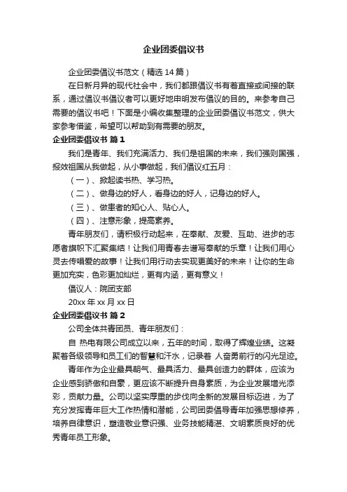 企业团委倡议书范文（精选14篇）
