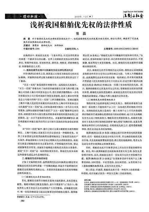 浅析我国船舶优先权的法律性质