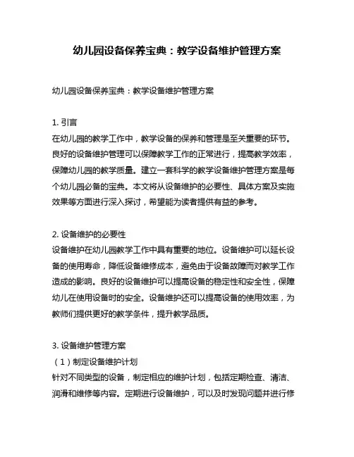 幼儿园设备保养宝典：教学设备维护管理方案