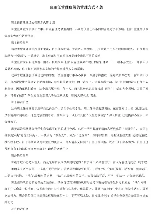 班主任管理班级的管理方式4篇