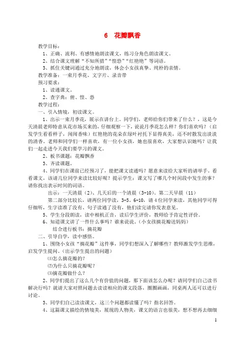 三年级语文下册第二单元6花瓣飘香教案苏教版