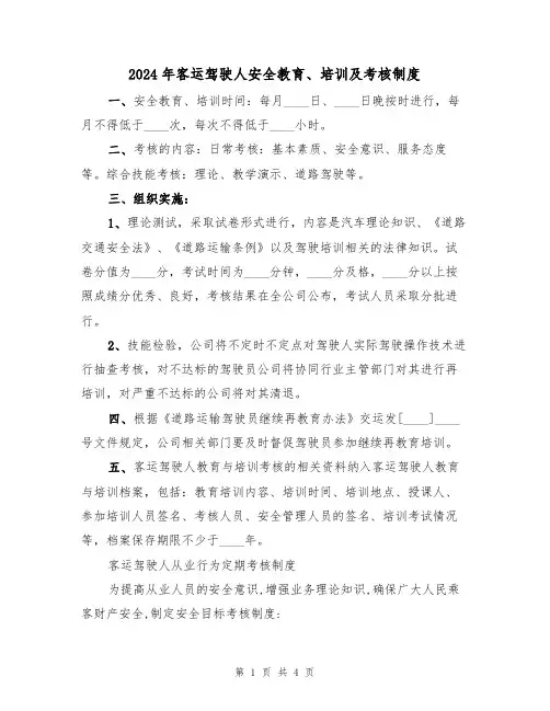 2024年客运驾驶人安全教育、培训及考核制度(二篇)
