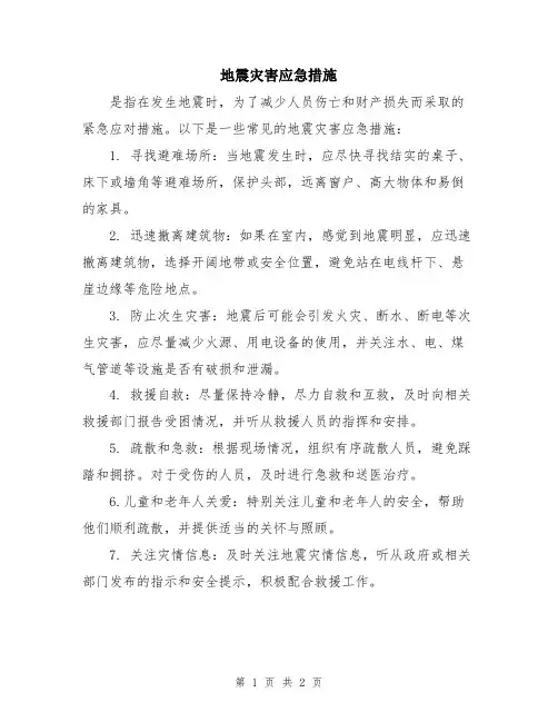 地震灾害应急措施