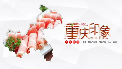 重庆旅游印象介绍PPT课件