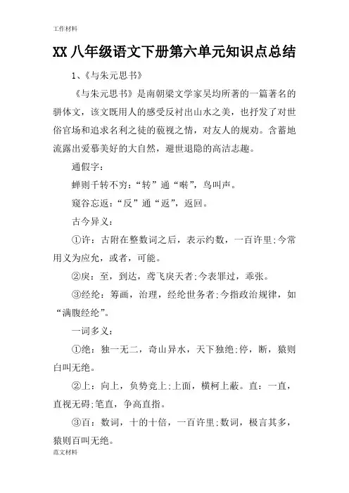 【知识学习】XX八年级语文下册第六单元知识点总结