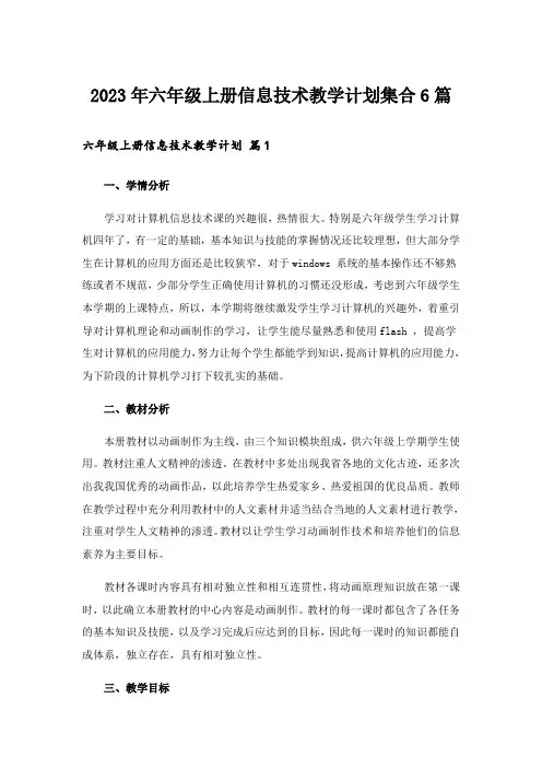 2023年六年级上册信息技术教学计划集合6篇