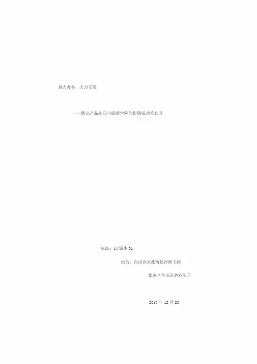 腾讯产品营销策划活动
