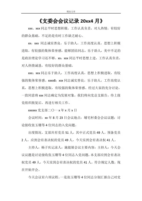 《支委会会议记录2021年4月》