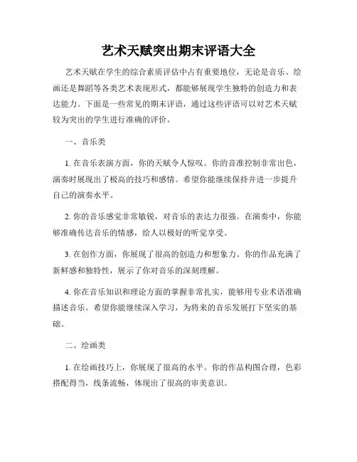 艺术天赋突出期末评语大全