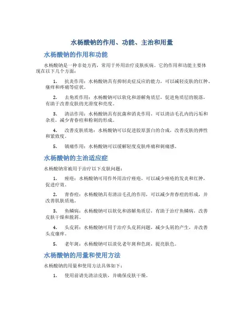 水杨酸钠的作用功能主治和用量