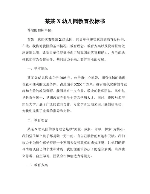 某某X幼儿园教育投标书