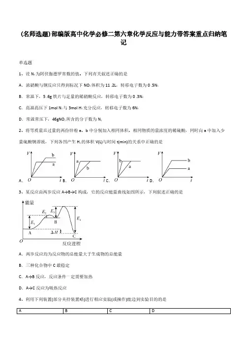 部编版高中化学必修二第六章化学反应与能力带答案重点归纳笔记
